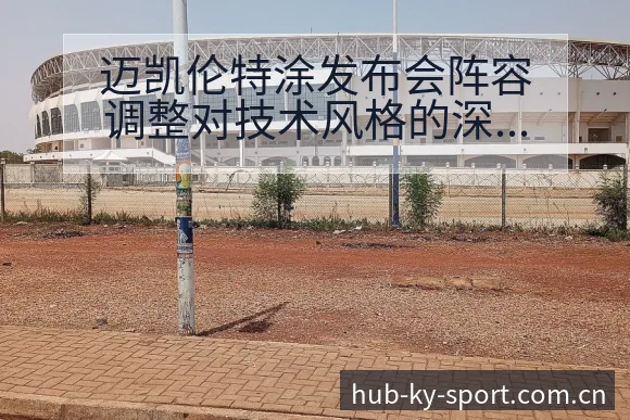 迈凯伦特涂发布会阵容调整对技术风格的深度影响分析 - 开云