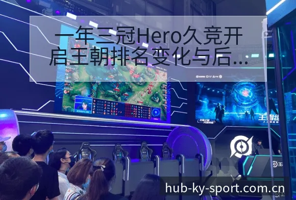一年三冠Hero久竞开启王朝排名变化与后续走势技术分析 - 开云