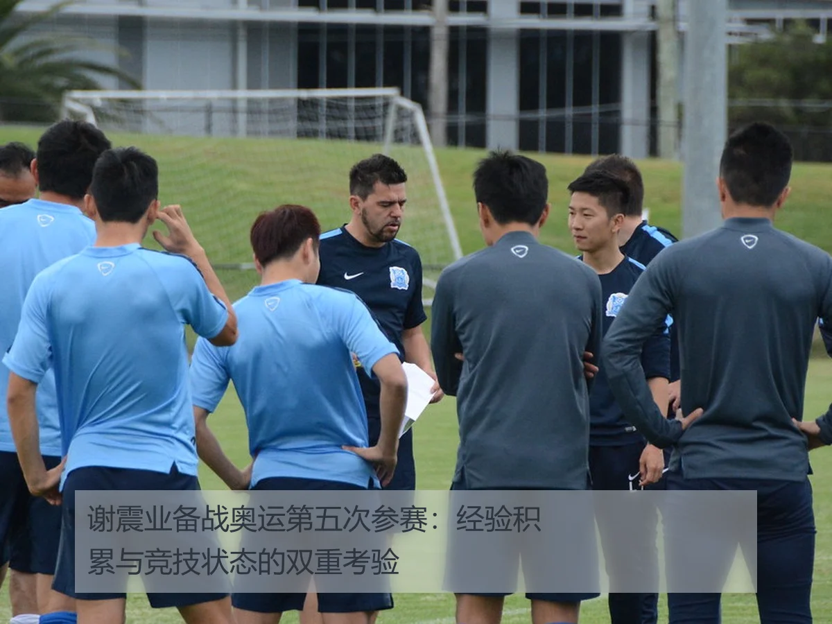 谢震业备战奥运第五次参赛：经验积累与竞技状态的双重考验