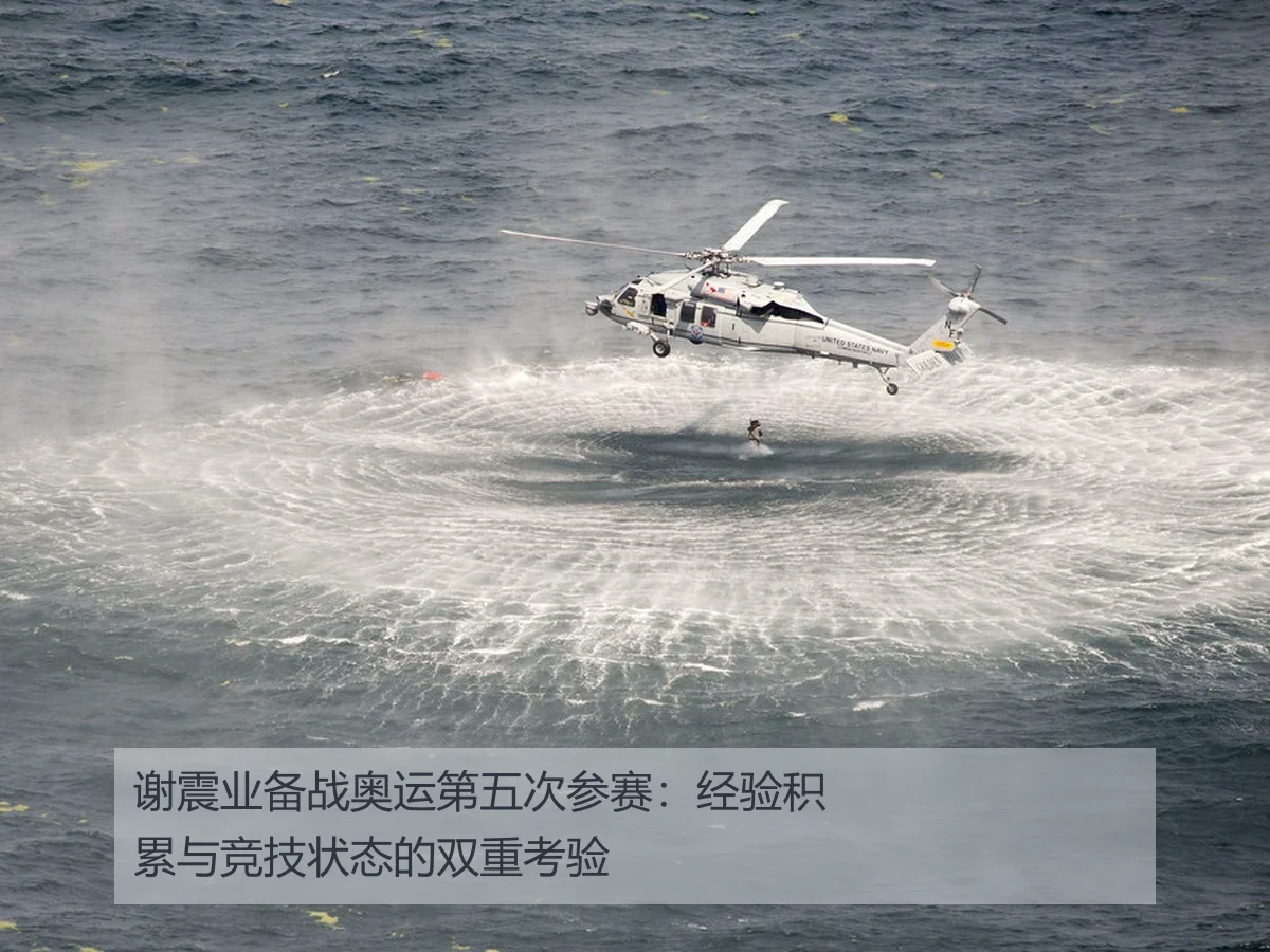 谢震业备战奥运第五次参赛：经验积累与竞技状态的双重考验