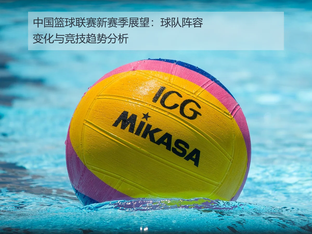 中国篮球联赛新赛季展望：球队阵容变化与竞技趋势分析